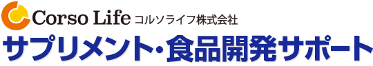 サプリメント・食品開発サポート：タイトル画像