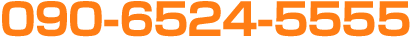 090-6524-5555