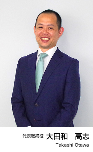 代表取締役:大田和高志