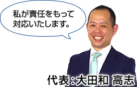 代表：大田和高志